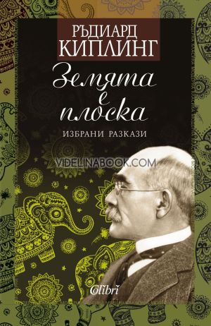 Земята е плоска: Избрани разкази, Ръдиард Киплинг