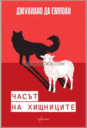 Часът на хищниците, Джулиано да Емполи