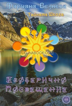 Езотерично посвещение: Тайната школа, Мариана Везнева