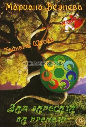 Зад завесата на времето: Тайната школа, Мариана Везнева
