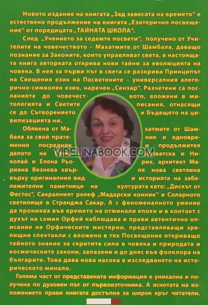 Зад завесата на времето: Тайната школа, Мариана Везнева