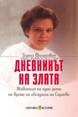 Дневникът на Злата: Животът на едно дете по време на обсадата на Сараево, Злата Филипович