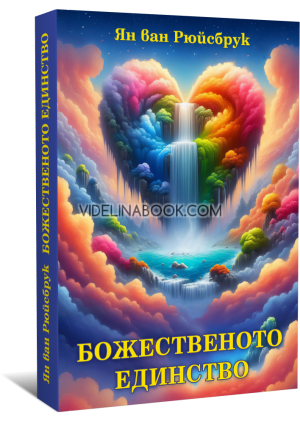 Божествено единство, Ян ван Рюйсбрук