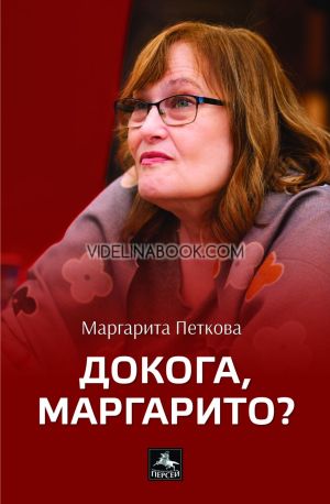Докога, Маргарито? Стихове, Маргарита Петкова