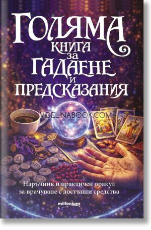 Голяма книга за гадаене и предсказания: Наръчник и практичен оракул за врачуване с достъпни средства, София Петрова, Астра Луна