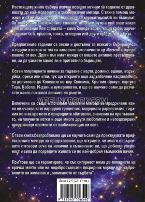 Голяма книга за гадаене и предсказания: Наръчник и практичен оракул за врачуване с достъпни средства, София Петрова, Астра Луна