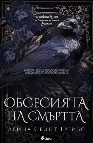 Обсесията на смъртта, Авина Сейнт Грейвс