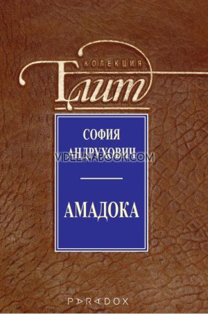 Колекция Елит: Амадока, София Андрухович
