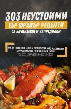 303 неустоими Еър Фрайър рецепти за начинаещи и напреднали, Анна Шагасян