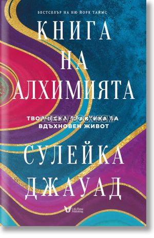 Книга на Алхимията: Творческа практика за вдъхновен живот, Сулейка Джауад