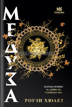 Медуза, Роузи Хюлет