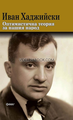 Оптимистична теория за нашия народ, Иван Хаджийски
