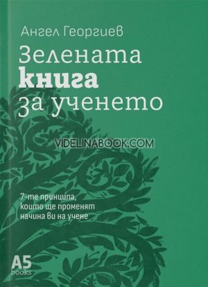 Зелената книга за ученето: 7-те принципа, които ще променят начина ви на учене, Ангел Георгиев 
