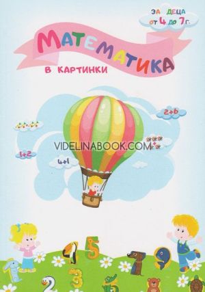 Математика в картинки: за деца от 4 до 7г., Татяна Кара