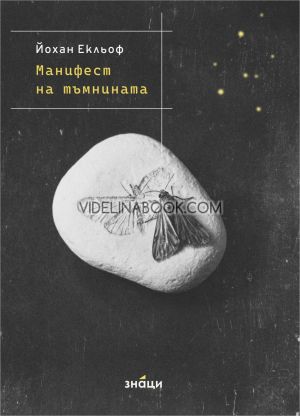 Манифест на тъмнината, Йохан Екльоф