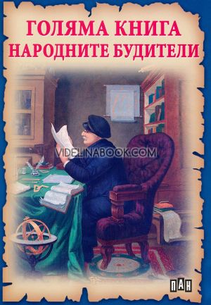 Голяма книга на народните будители, Румен Савов