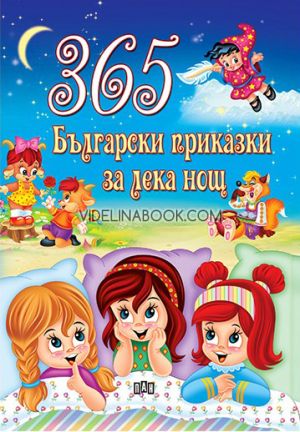 365 Български приказки за лека нощ, колектив