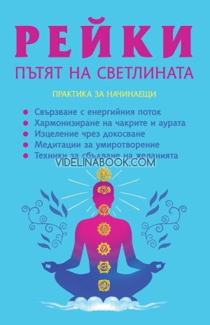 Рейки: Пътят на светлината. Практика за начинаещи, Дава Лхамо