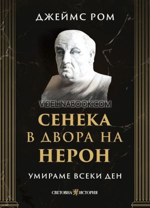 Умираме всеки ден: Сенека в двора на Нерон, Джеймс Ром