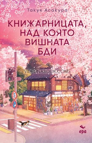 Книжарницата, над която вишната бди, Такуя Асакура