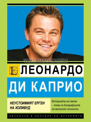 Леонардо ди Каприо: Най-неустоимият ерген на Холивуд, София Бенуа