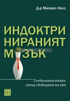 Индоктринираният мозък: Глобалната атака срещу свободата на ума, Д-р Михаел Нелс