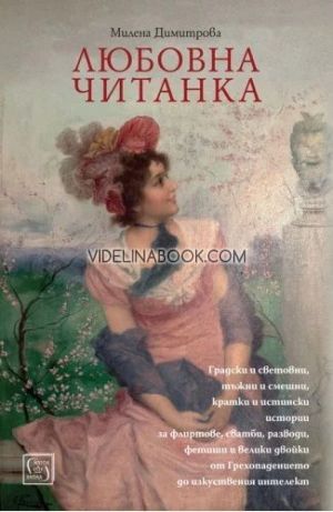 Любовна читанка, Милена Димитрова