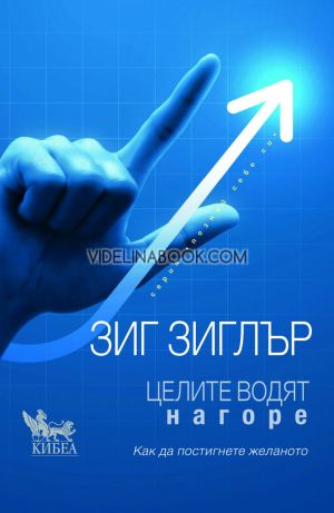 Целите водят нагоре: Как да постигнете желаното, Зиг Зиглър