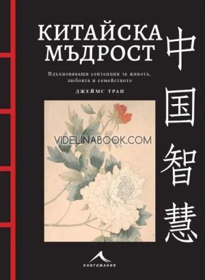 Китайска мъдрост: Вдъхновяващи сентенции за живота, любовта и семейството, Джеймс Трап