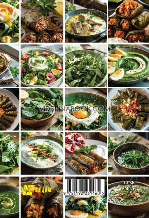 Какво да сготвим от спанак, коприва, киселец?, Мария Миен