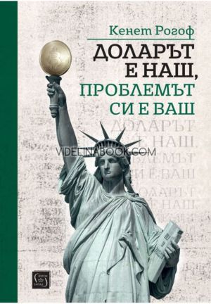 Доларът е наш, проблемът си е ваш, Кенет Рогоф