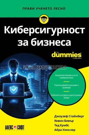 Киберсигурност за бизнеса For Dummies, Джоузеф Стайнберг, Кевин Бивър, Тед Кумбс, Айра Уинклер