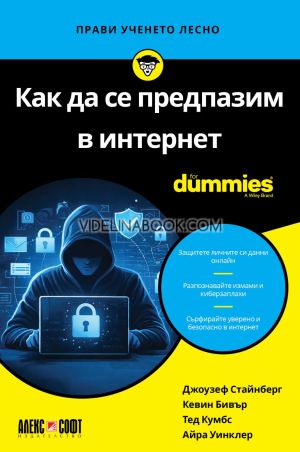 Как да се предпазим в интернет For Dummies, Джоузеф Стайнберг, Кевин Бивър, Тед Кумбс, Айра Уинклер