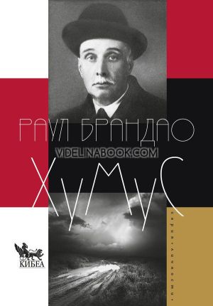 Хумус, Раул Брандао