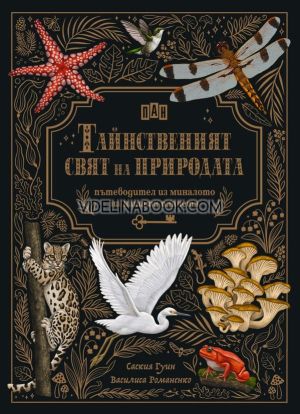 Тайнственият свят на природата: Пътеводител из миналото на нашата планета, Саския Гуин