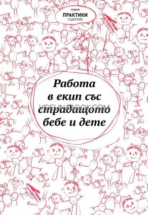 Работа в екип със страдащото бебе и дете, Колектив