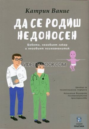 Да се родиш недоносен: Бебето, неговият лекар и неговият психоаналитик, Катрин Вание