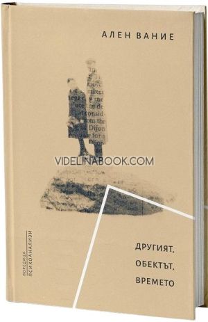 Другият, обектът, времето, Ален Вание