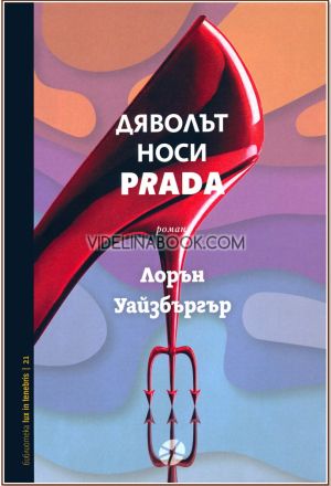 Дяволът носи Prada, Лорън Уайзбъргър