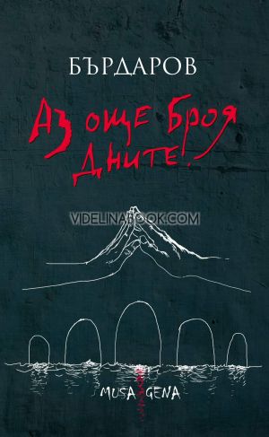 Аз още броя дните, Георги Бърдаров