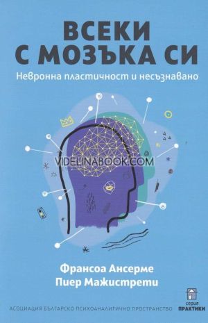 Всеки с мозъка си: Невронна пластичност и несъзнавано, Франсоа Ансерме, Пиер Мажистрети