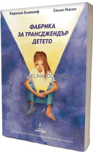 Фабрика за трансджендър детето, Каролин Елиашеф, Селин Масон