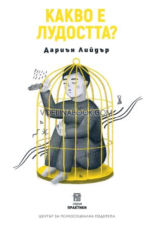 Какво е лудостта?, Дариън Лийдър