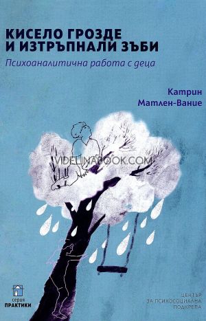 Кисело грозде и изтръпнали зъби: Психоаналитична работа с деца, Катрин Матлен-Вание