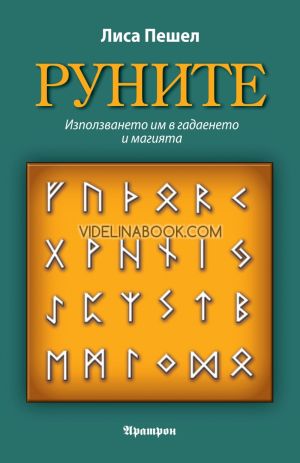 Руните: Използването им в гадаенето и магията, Лиса Пешел