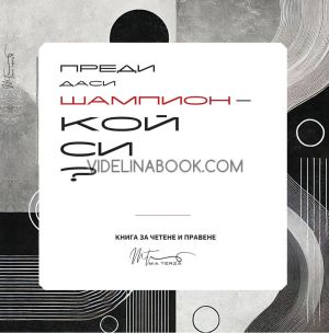 Преди да си шампион - кой си? Книга за четене и правене + 33 карти, Милена Хаджииванова