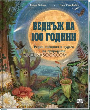Веднъж на 100 години: Редки събития и чудеса на природата, Емили Хокинс, Влад Станкович