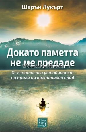 Докато паметта не ме предаде: Осъзнатост и устойчивост на прага на когнитивен спад, Шарън Лукърт