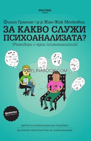 За какво служи психоанализата?: Разговори с един психоаналитик, Филип Гранше, д-р Жан-Жак Московиц