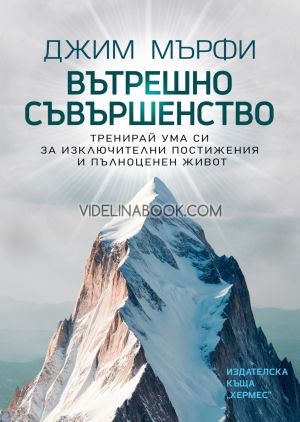 Вътрешно съвършенство: Тренирай ума си за изключителни постижения и пълноценен живот, Джим Мърфи